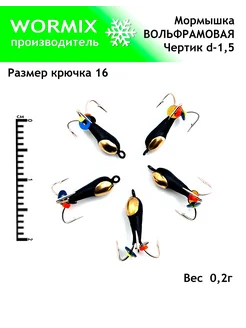 Набор мормышки для рыбалки 1,5мм 0,2гр Wormix 260853973 купить за 370 ₽ в интернет-магазине Wildberries