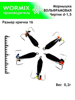 Набор мормышки для рыбалки 1,5мм 0,2гр Wormix 260853977 купить за 360 ₽ в интернет-магазине Wildberries