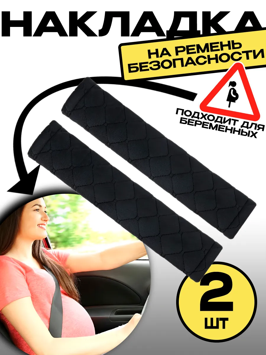 Накладка на ремень безопасности 2шт