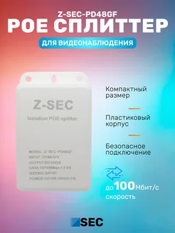 Уличный POE сплиттер PD48GF12В для IP-камер видеонаблюдения Z-SEC 260854884 купить за 632 ₽ в интернет-магазине Wildberries