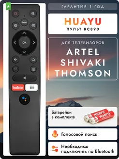 Голосовой пульт для телевизоров Thomson, Artel и Shivaki