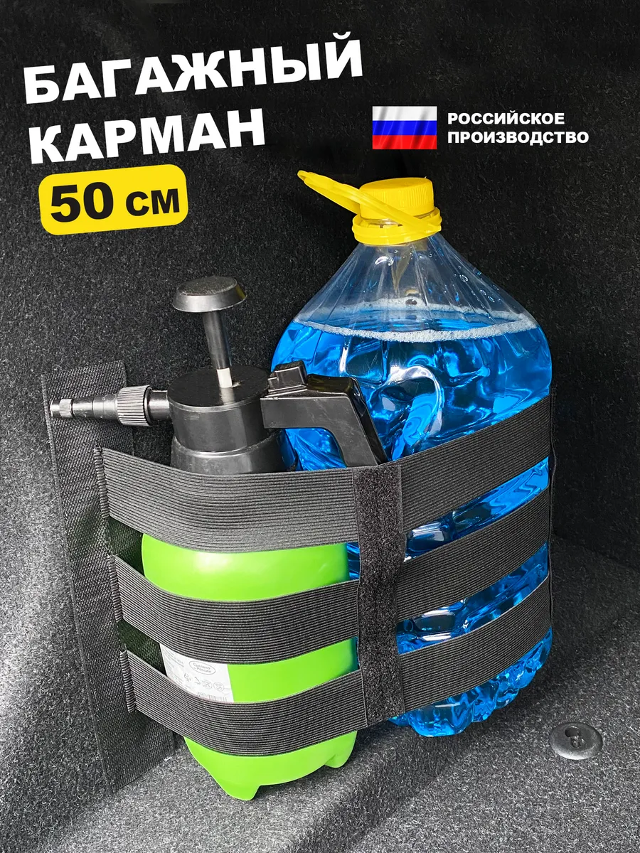 Карман-фиксатор 50 см на липучках, органайзер в багажник