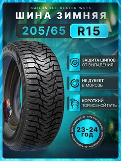 Шины зимние 205 65R15 94T Ice Blazer WST3 Sailun 260855299 купить за 8 195 ₽ в интернет-магазине Wildberries