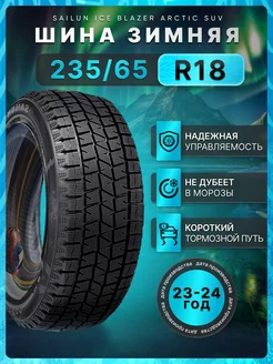 Шины зимние 235 65R18 106 T Ice Blazer Arctic SUV