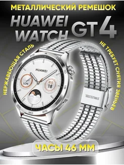 Huawei watch gt 4 46mm ремешок металлический Technosmartparts 260855504 купить за 654 ₽ в интернет-магазине Wildberries