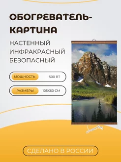 Картина-обогреватель настенный "Горы" 60х105 Домашний Очаг 260855717 купить за 1 360 ₽ в интернет-магазине Wildberries