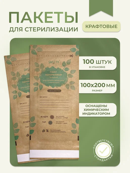 Пакеты для стерилизации SAF&TY белые 100×200, 100x200