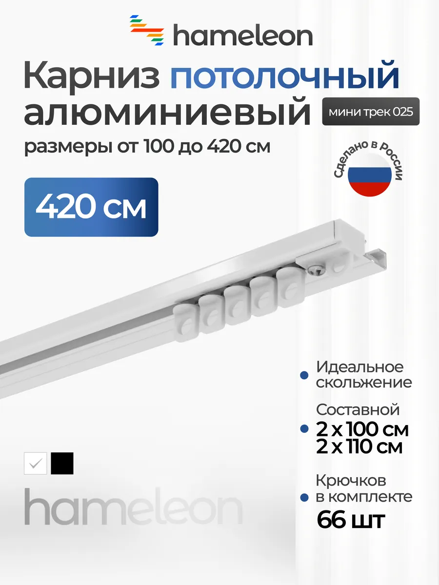 Карниз потолочный однорядный 420см алюминиевый