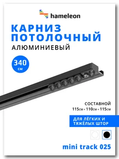 Карниз для штор 340см однорядный из алюминия hameleon. 260856559 купить за 3 164 ₽ в интернет-магазине Wildberries