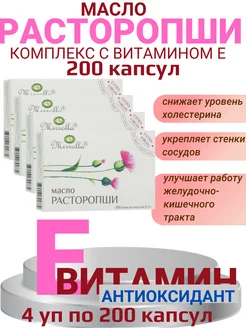 Расторопши масло комплекс с витамином Е 200капс - 4 уп