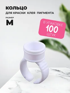 Кольцо для клея, пигмента 100 шт