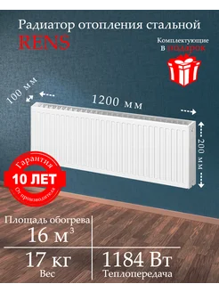 Панельный стальной радиатор Rens 22х200х1200 RENS 260857965 купить за 8 820 ₽ в интернет-магазине Wildberries