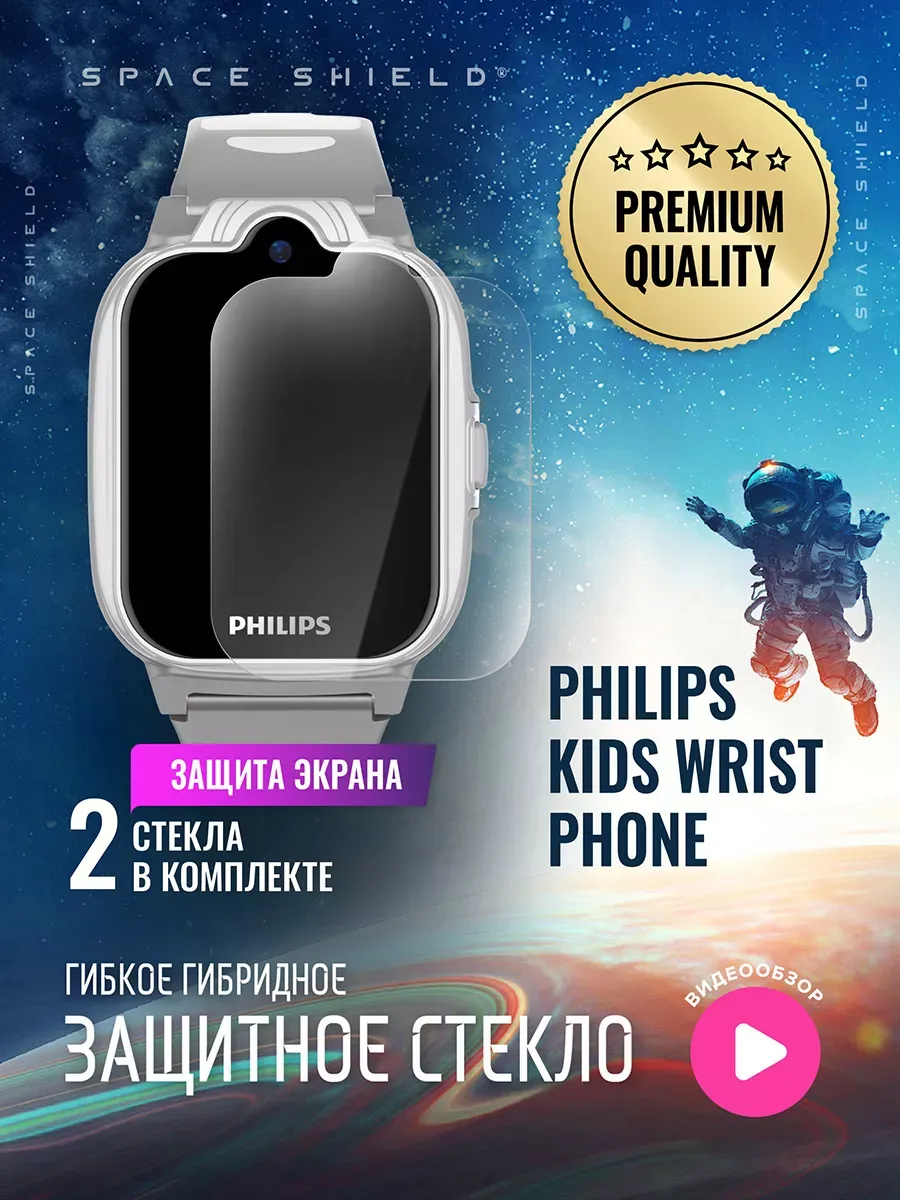 Защитное стекло на часы Philips Kids Wrist Phone