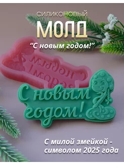 Молд для шоколада С новым годом змейка