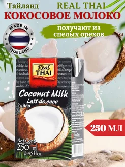 REAL THAI Coconut milk Кокосовое молоко 250мл