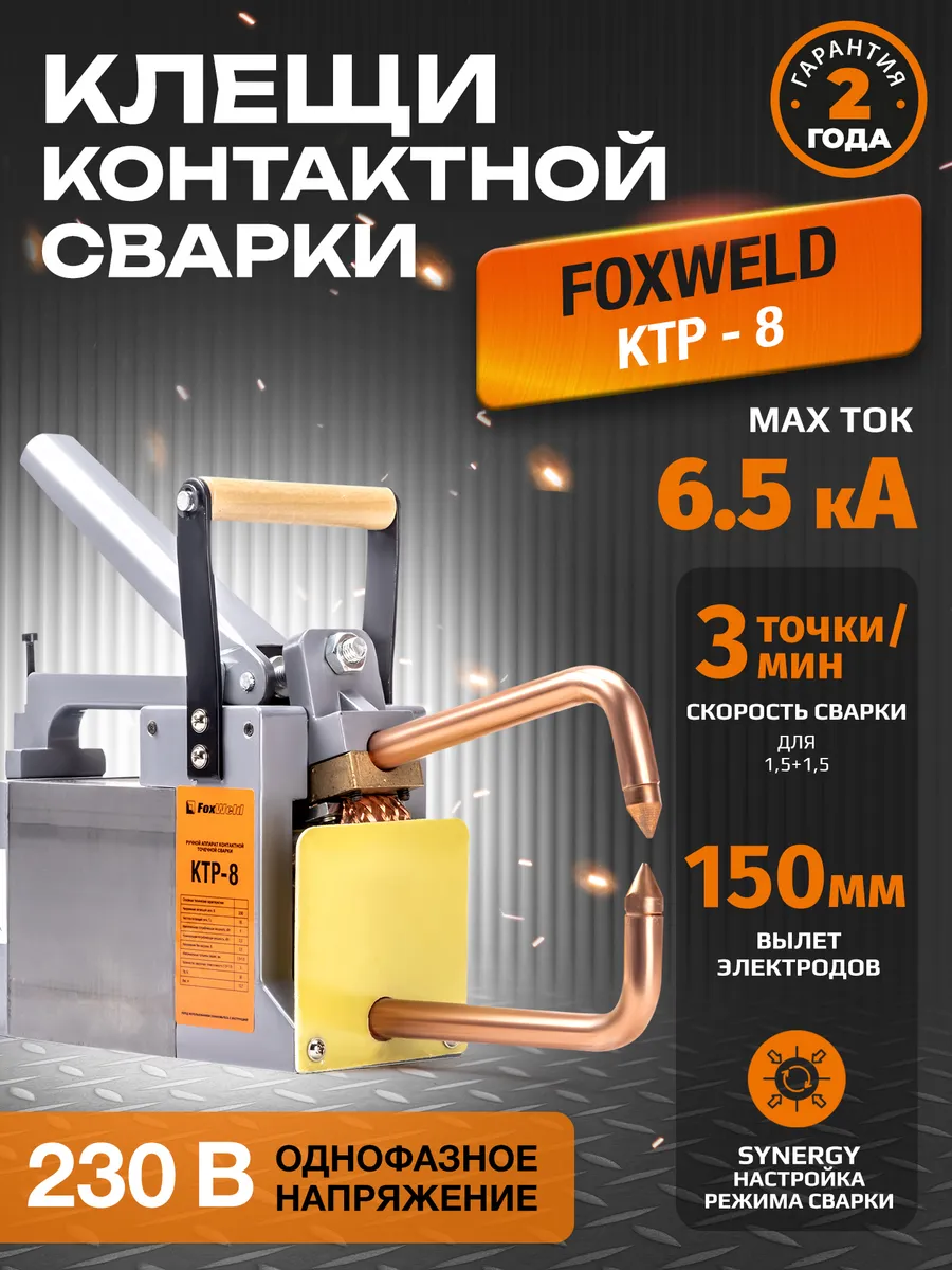 Клещи контактной сварки КТР-8 (пр-во FoxWeld)