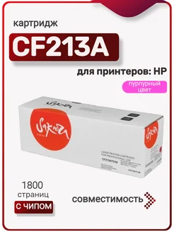 Картридж CF213A для HP LJ Pro, пурпурный