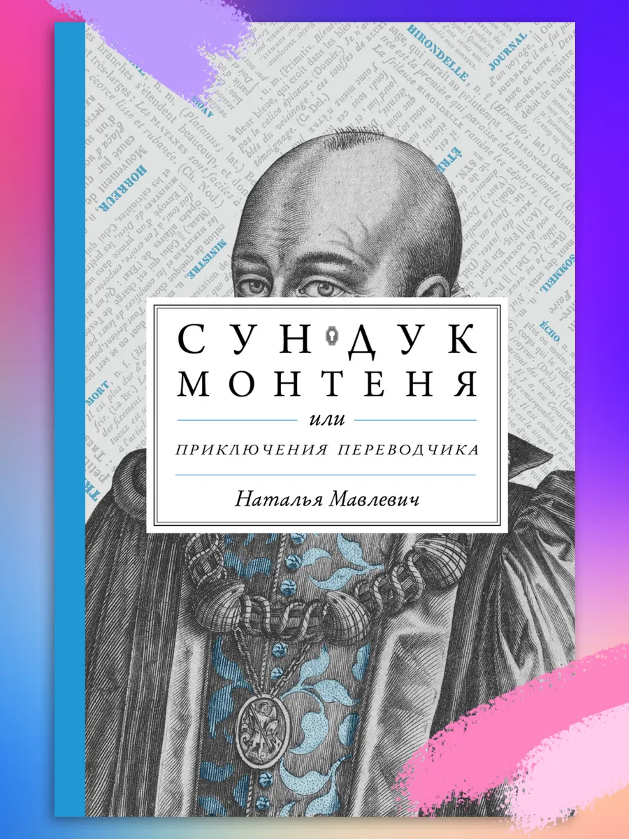 Сундук Монтеня, или Приключения переводчика