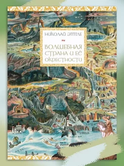 Волшебная страна и её окрестности