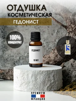 Отдушка косметическая Гедонист, 10 мл