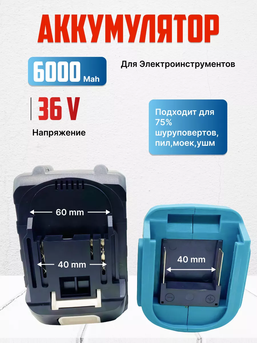 Аккумулятор для Makita 36v 6.0 Ah MAX VOLT купить по цене 64,38 р. в интернет-магазине Wildberries в Беларуси | 260861662