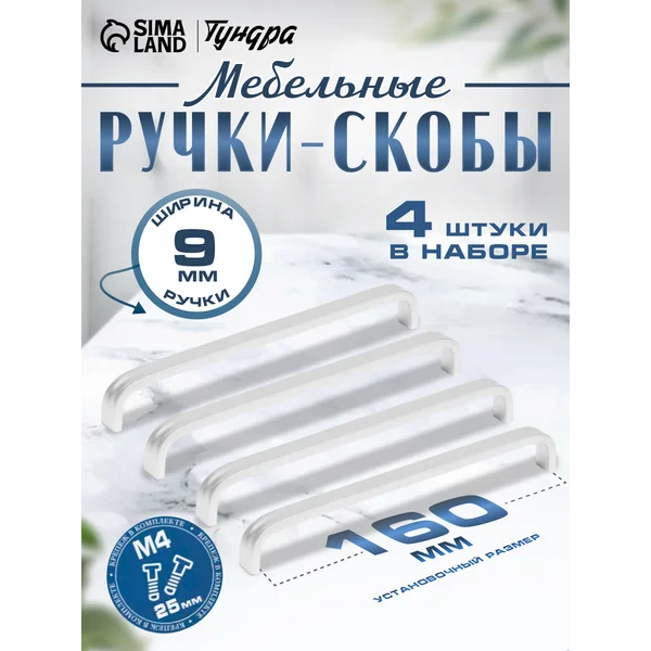 Мебельные ручки скоба 160 мм, набор 4 шт