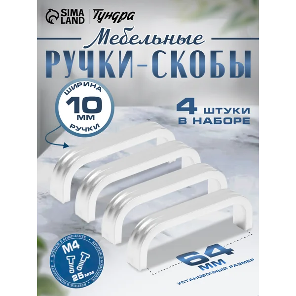 Мебельные ручки скоба 64 мм, набор 4 шт