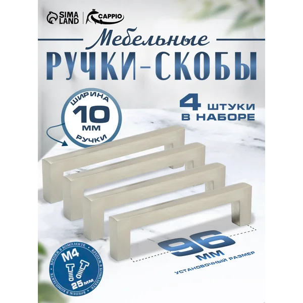 Ручки для мебели 96 мм, набор 4 шт