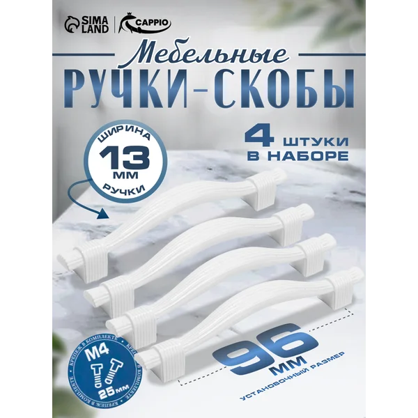 Ручки для мебели 96 мм, набор 4 шт