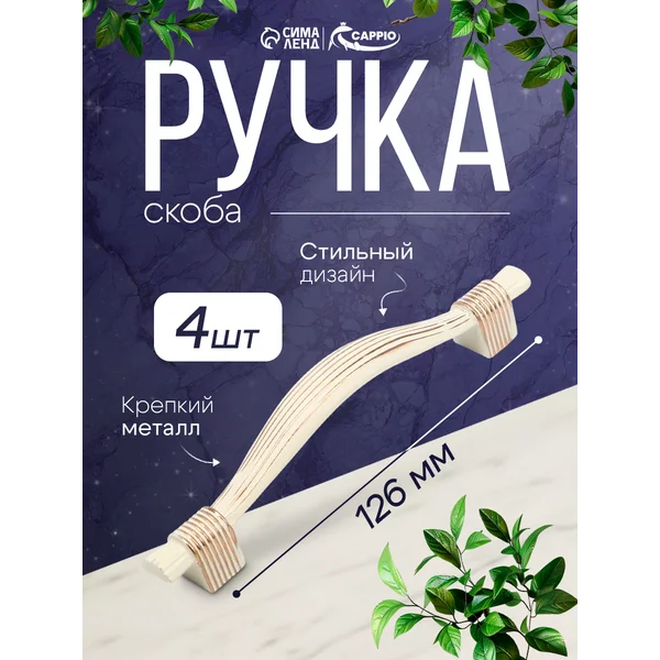 Ручки-скобы для мебели 96 мм, набор 4 шт