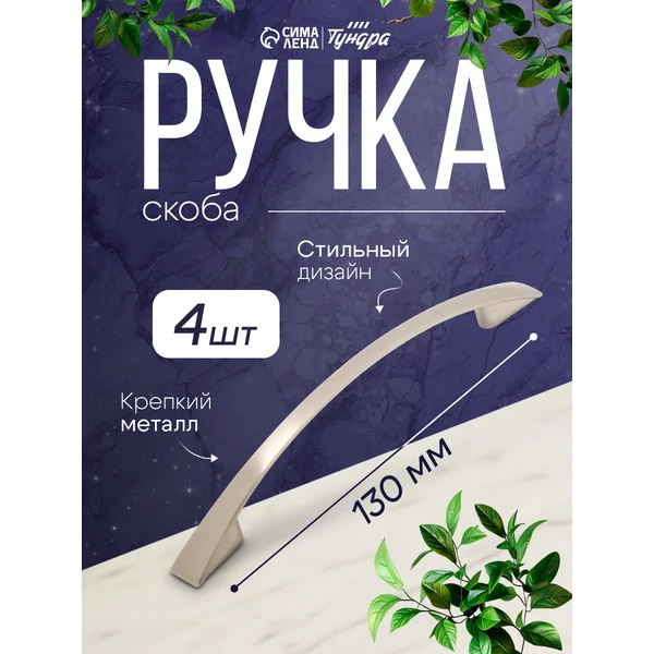 Мебельные ручки скоба 96 мм, набор 4 шт