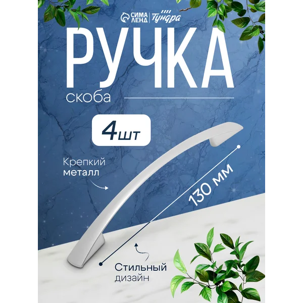 Мебельные ручки скоба 96 мм, набор 4 шт