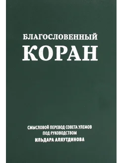 Благословенный Коран Смысловой перевод Совета улемов под