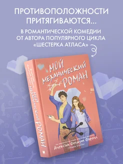 Мой механический роман