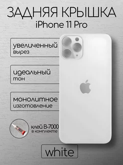 Задняя крышка iPhone 11 Pro White стекло айфон