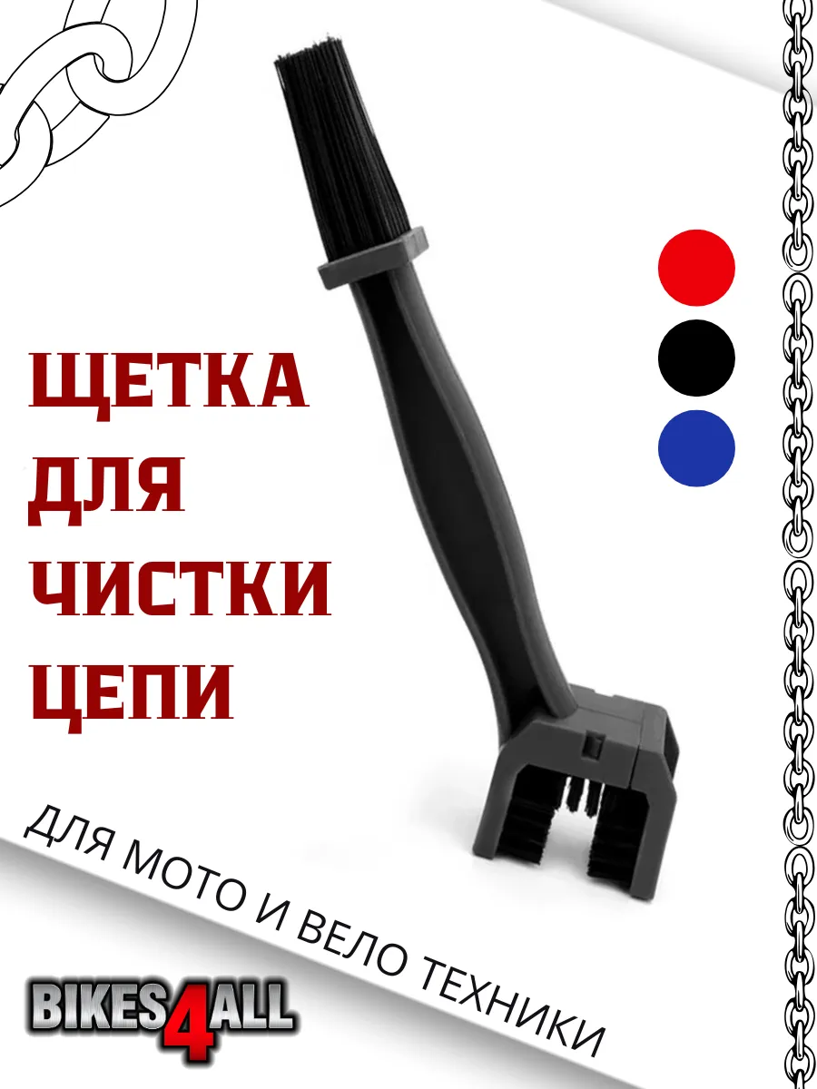 Щетка для чистики мото и вело цепи