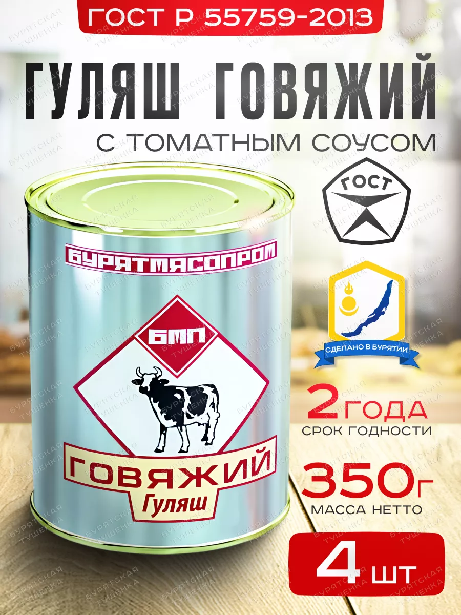 Гуляш говяжий ГОСТ Р55759-2013 БУРЯТМЯСПРОМ