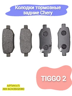 Колодки тормозные задние Chery Tiggo 2