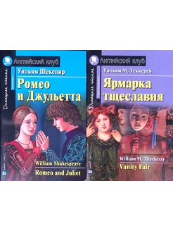 Ромео и Джульетта. Ярмарка тщеславия (комплект из 2 книг)