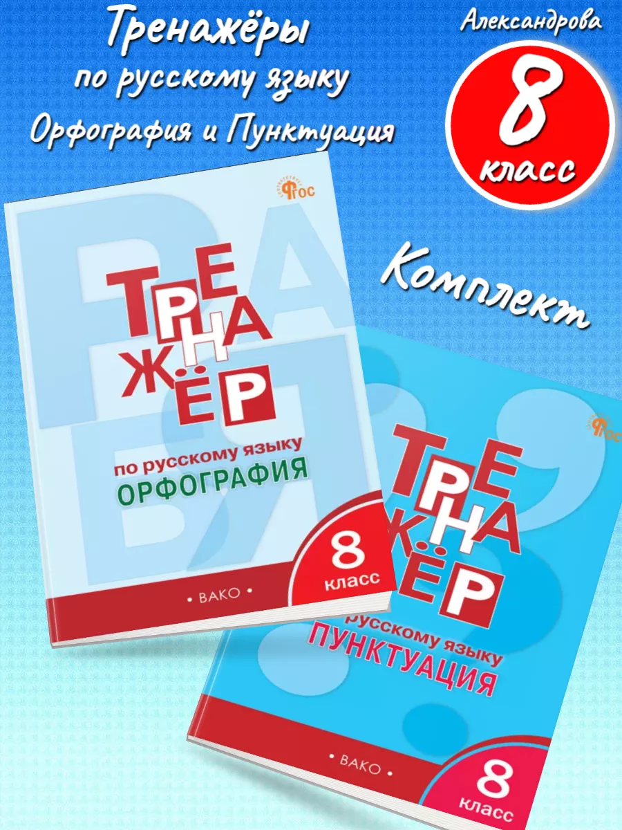 Александрова 2 Тренажёра 8 класс Орфография и Пунктуация