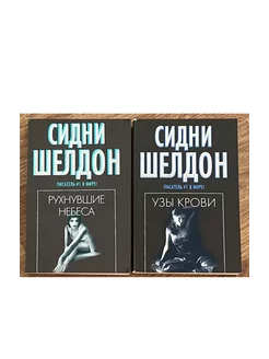 Рухнувшие небеса. Узы крови. Комплект из 2-х книг