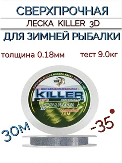 Леска для зимней рыбалки 3D KILLER 30 м