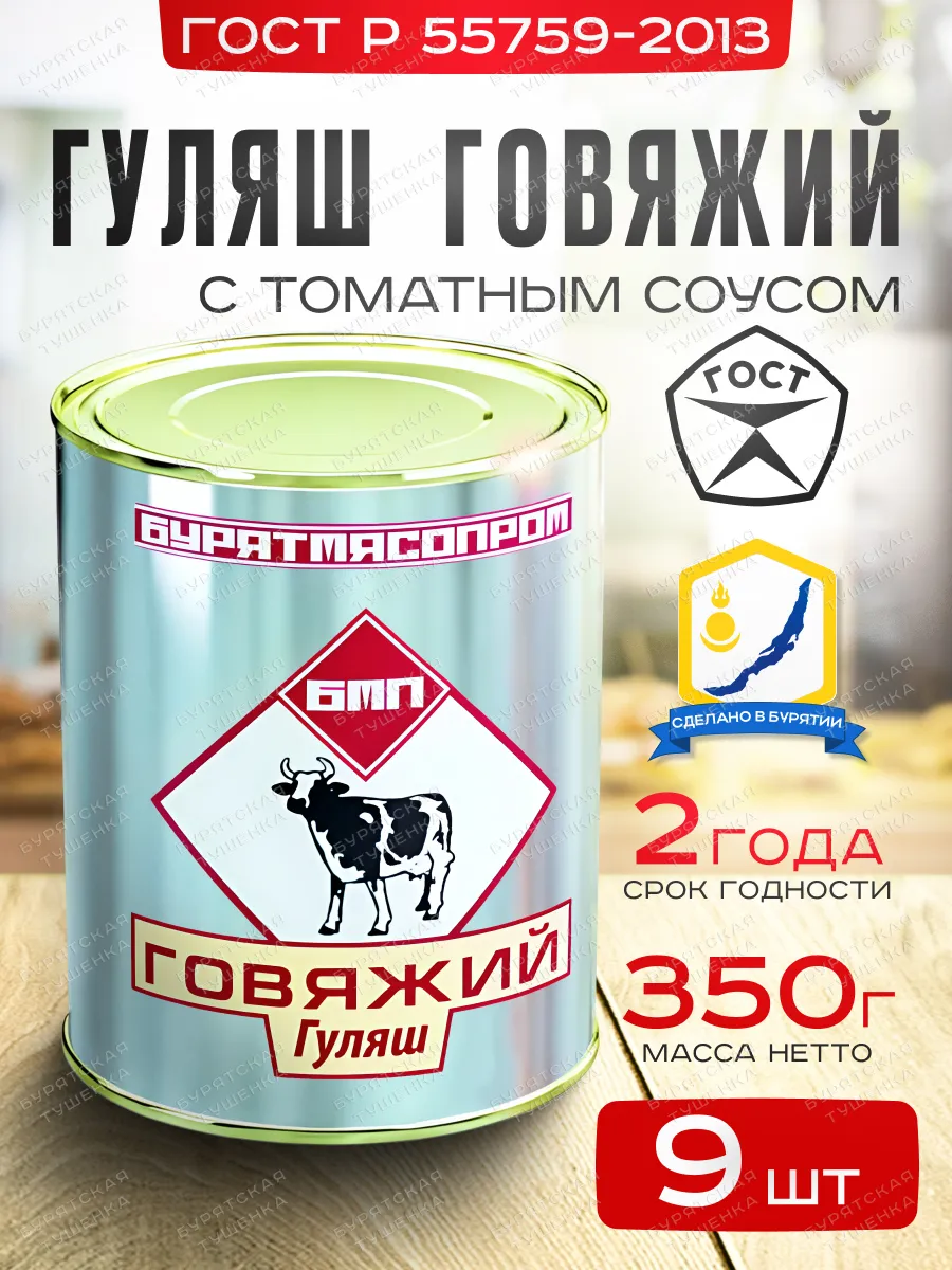 Гуляш говяжий ГОСТ Р55759-2013 БУРЯТМЯСПРОМ