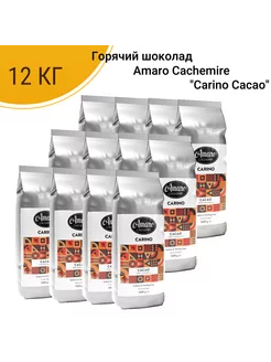 Горячий шоколад Amaro Cachemire "Carino Cacao", 12 кг