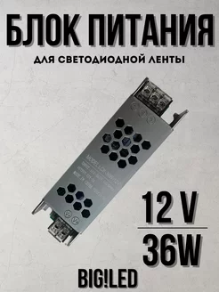 Блоки питания для светодиодной ленты 12V 36W 3А BIG!LED 260867326 купить за 468 ₽ в интернет-магазине Wildberries