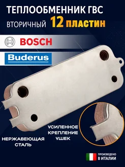 Теплообменник ГВС 12 пластин для котлов Buderus 154мм