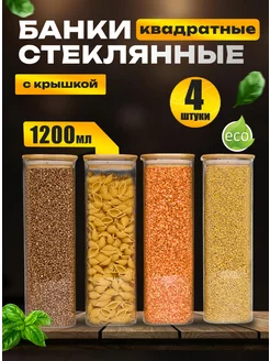 Банки для хранения сыпучих продуктов стеклянные 1200 мл 4 шт