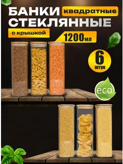 Банки для хранения сыпучих продуктов стеклянные 1200 мл 6 шт