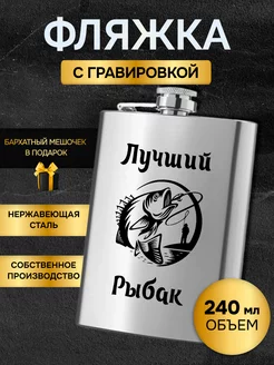 Фляжка армейская для алкоголя воды с гравировкой рыбак