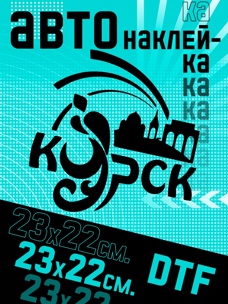 Наклейки на авто Курск черный
